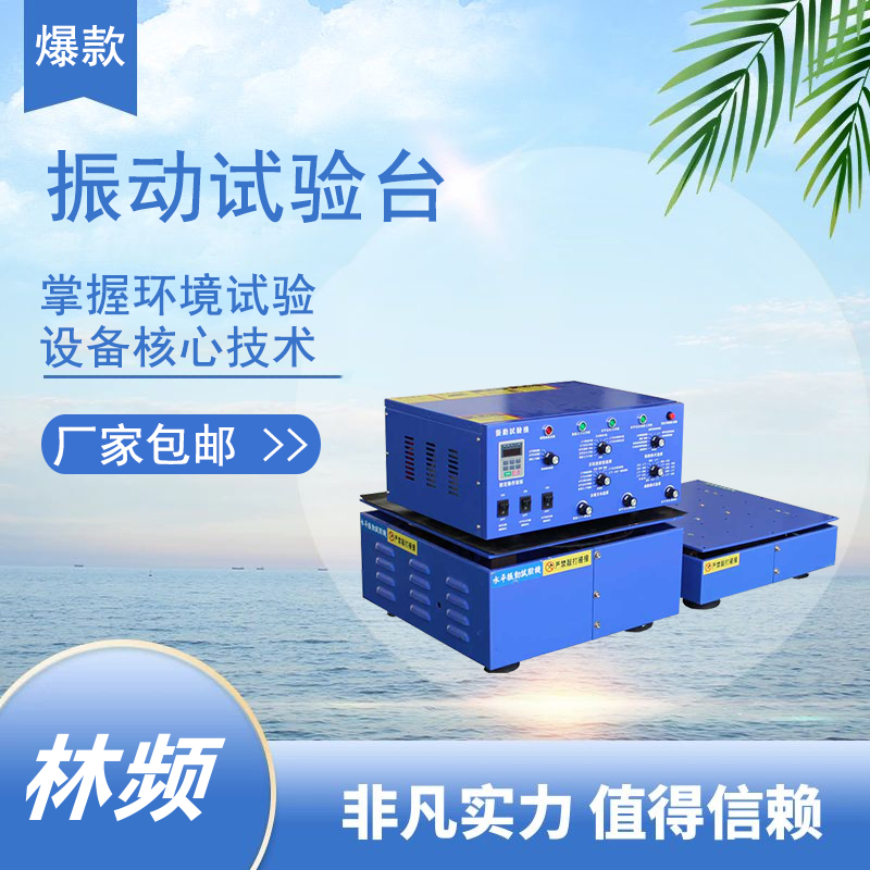 <b>精密振動試驗臺應用解析:從研發到生產的全面質量保障</b>